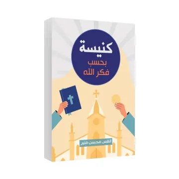 كنيسة بحسب فكر الله