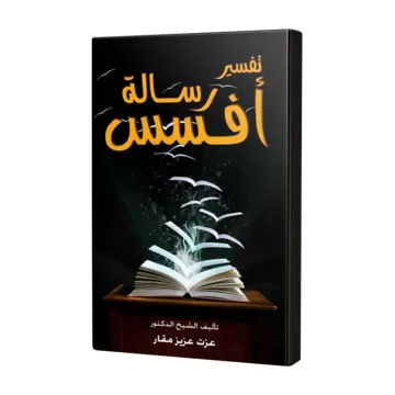 تفسير رسالة افسس
