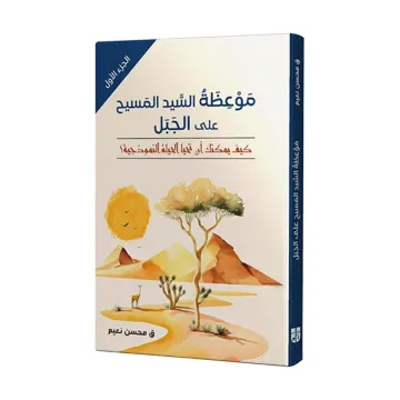 1 موعظة السيد المسيح على الجبل