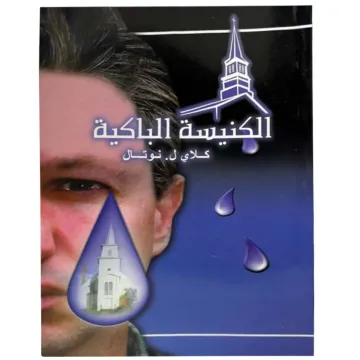 الكنيسة الباكية