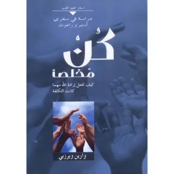 كن مخلصًا