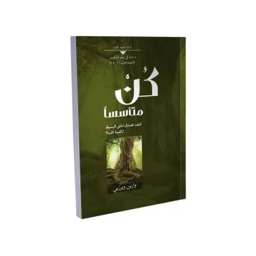 كُنْ متأسسًا