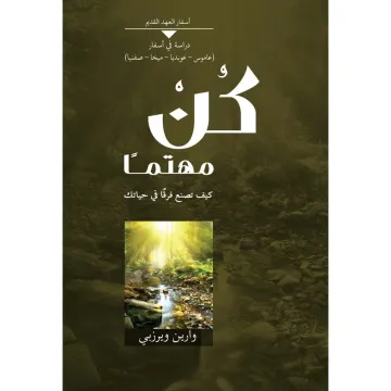 كن مهتمًا