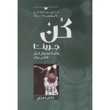 كن جريئًا