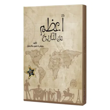 أعظم من التاريخ