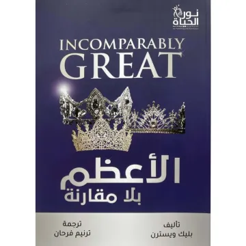 الأعظم بلا مقارنة