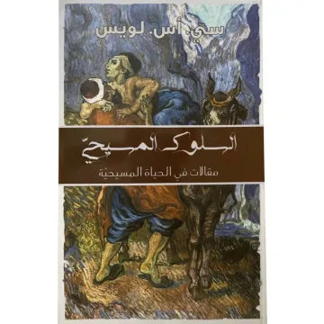 السلوك المسيحي
