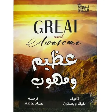 عظيم وموهوب