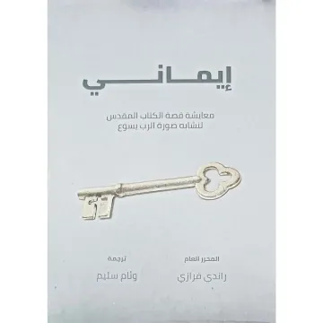 إيماني