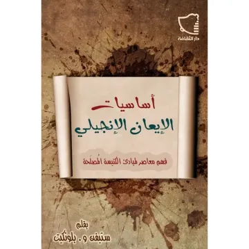 أساسيات الإيمان الإنجيلي
