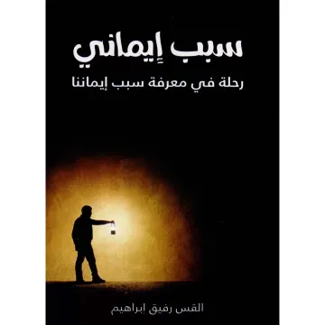 سبب إيماني رحلة في معرفة سبب إيماننا
