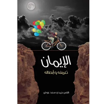 الإيمان تعريفه وأبطاله