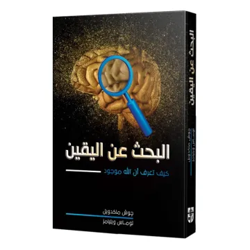 البحث عن اليقين