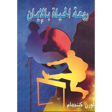 روعة الحياة بالايمان