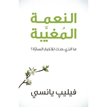 النعمة المغيّبة