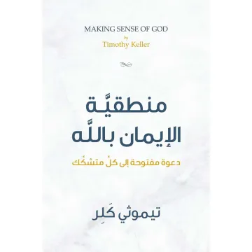 منطقية الإيمان بالله Making Sense of God