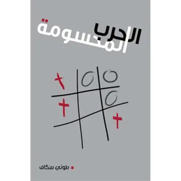 الحرب المحسومة