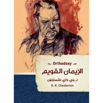 الإيمان القويم