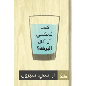 كيف يمكنني أن أنال البركة؟