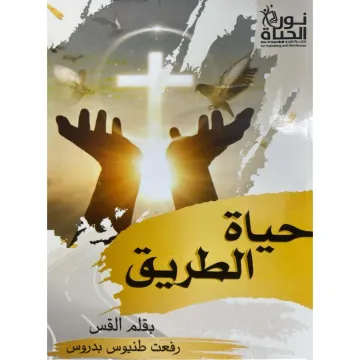 حياة الطريق