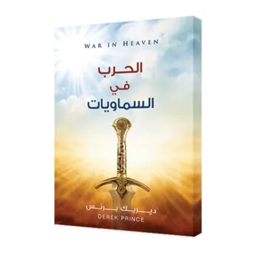 الحرب فى السماويات
