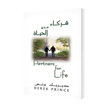 شركاء مدى الحياة