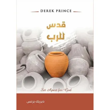 قدس للرب