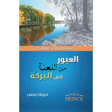 العبور من اللعنة إلى البركة