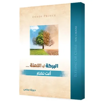 البركة أو اللعنة : أنت تختار