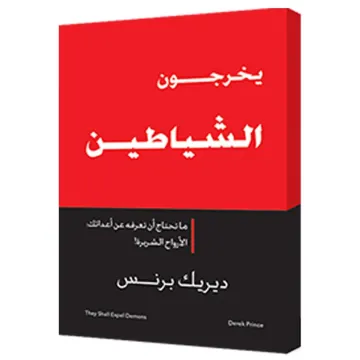 يخرجون الشياطين