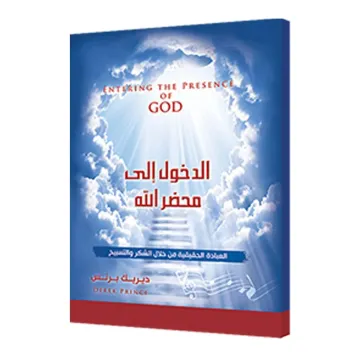 الدخول إلى محضر الله