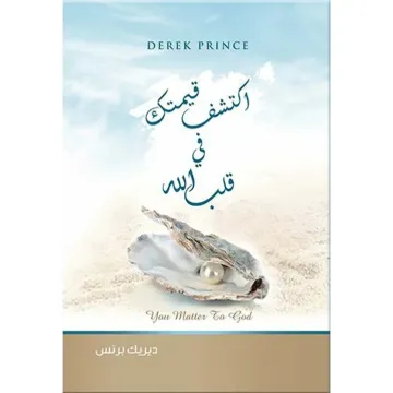 اكتشف قيمتك في قلب الله