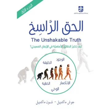 الحق الراسخ - الجزء الأول
