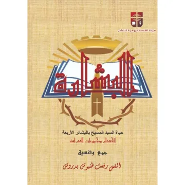 البشارة
