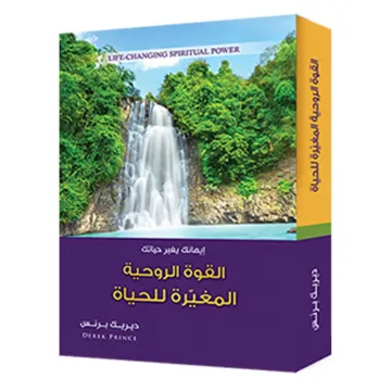 القوة الروحية المغيرة للحياة
