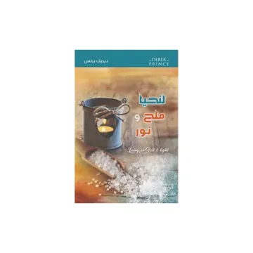 لنحيا ملح و نور