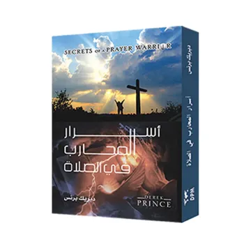 أسرار المحارب فى الصلاة