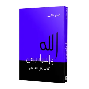 الله والسياسيون كتاب لكل قائد جدير