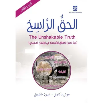 الحق الراسخ - الجزء الثالث