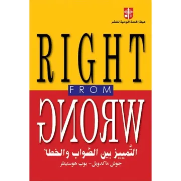 كتاب التمييز بين الصواب والخطأ