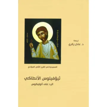 المسيحية في القرن الثاني ميلادي ثيوفيلوس الأنطاكي