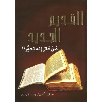 القديم الجديد