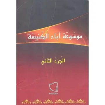 Encyclopedia of the Church Fathers, Volume 2