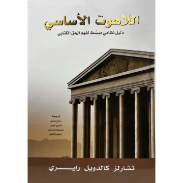 اللاهوت الأساسي دليل نظامي مبسط لفهم الحق الكتابي