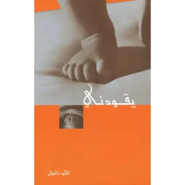 يـقـــــودنـى