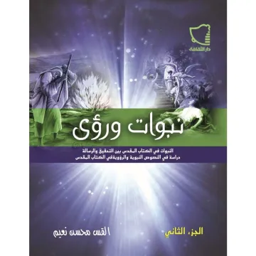 نبوات ورؤى جزء2