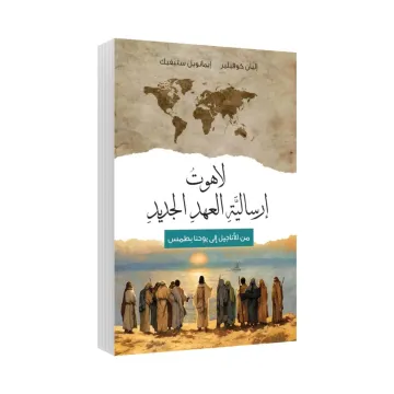 لاهوت إرسالية العهد الجديد