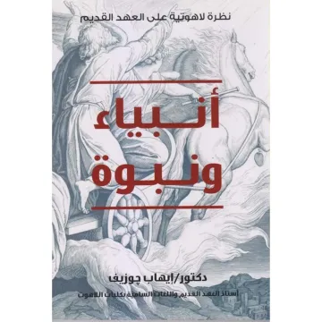 أنبياء ونبوّة