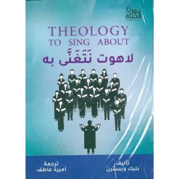 لاهوت نتغنى به