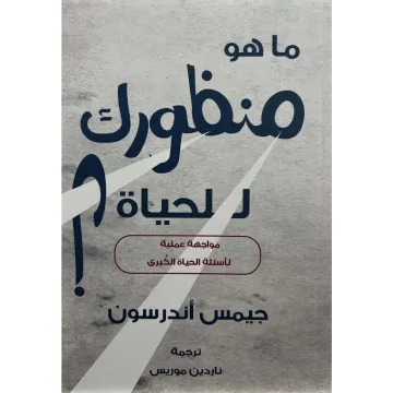 ماهو منظورك للحياة ؟